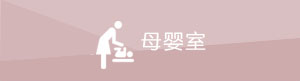 母婴室