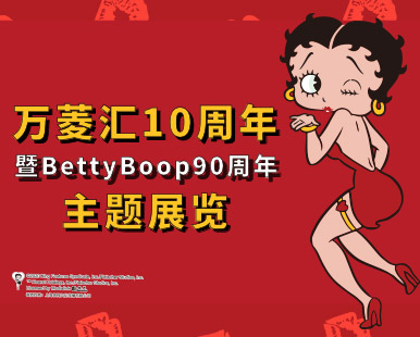 万菱汇10周年暨BettyBoop90周年主题展览