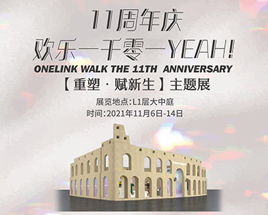 万菱汇11月主题艺术展-重塑·赋新生